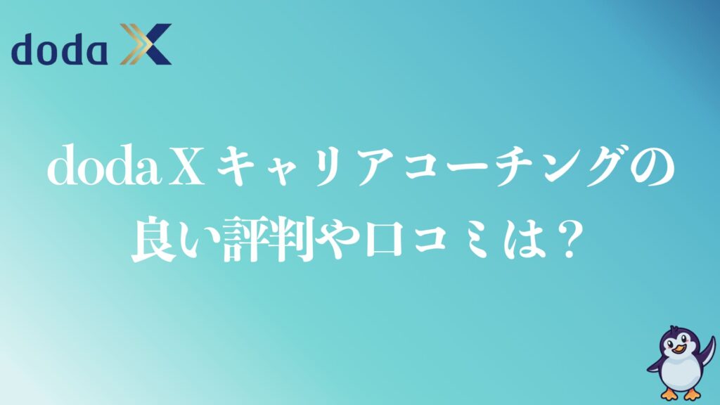 doda X キャリアコーチングの良い評判や口コミ